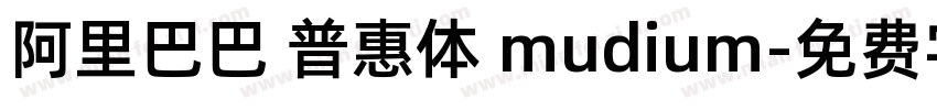 阿里巴巴 普惠体 mudium字体转换